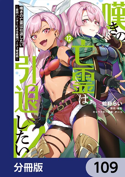 嘆きの亡霊は引退したい 〜最弱ハンターによる最強パーティ育成術〜【分冊版】 109