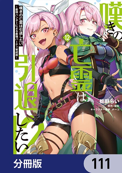 嘆きの亡霊は引退したい 〜最弱ハンターによる最強パーティ育成術〜【分冊版】 111