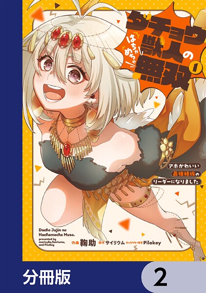 ダチョウ獣人のはちゃめちゃ無双【分冊版】 2