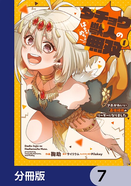 ダチョウ獣人のはちゃめちゃ無双【分冊版】 7