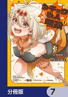 ダチョウ獣人のはちゃめちゃ無双【分冊版】 7