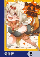 ダチョウ獣人のはちゃめちゃ無双【分冊版】 8