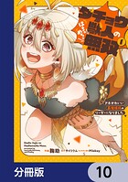 ダチョウ獣人のはちゃめちゃ無双【分冊版】 10