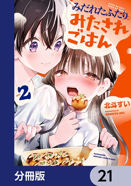 みだれたふたりのみたされごはん【分冊版】 21