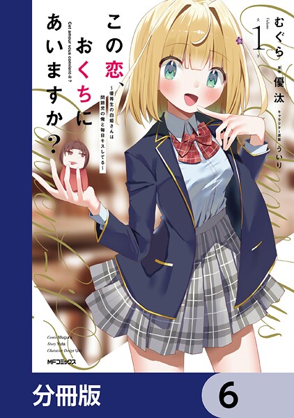 この恋、おくちにあいますか？ 〜優等生の白姫さんは問題児の俺と毎日キスしてる〜【分冊版】 6