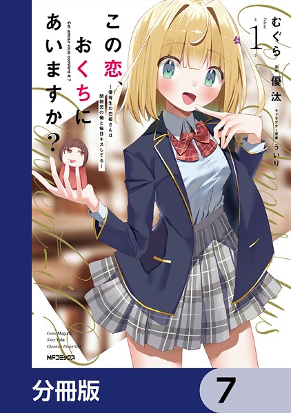 この恋、おくちにあいますか？ 〜優等生の白姫さんは問題児の俺と毎日キスしてる〜【分冊版】 7