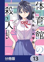 体育館の殺人【分冊版】 13