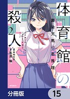 体育館の殺人【分冊版】 15