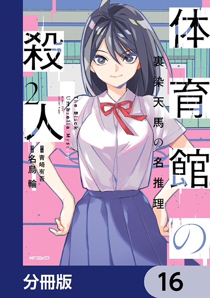 体育館の殺人【分冊版】 16