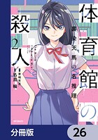 体育館の殺人【分冊版】 26