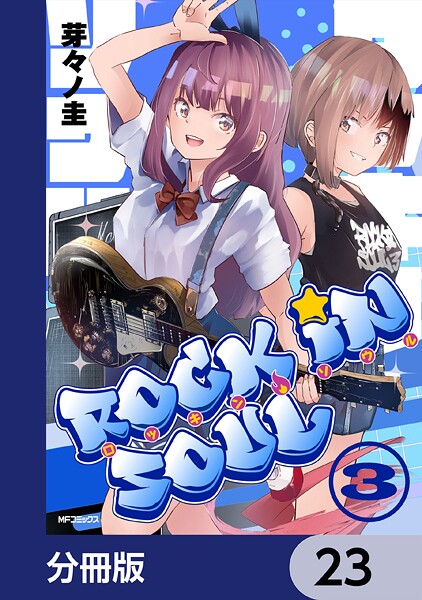 ロッキン・ソウル【分冊版】 23