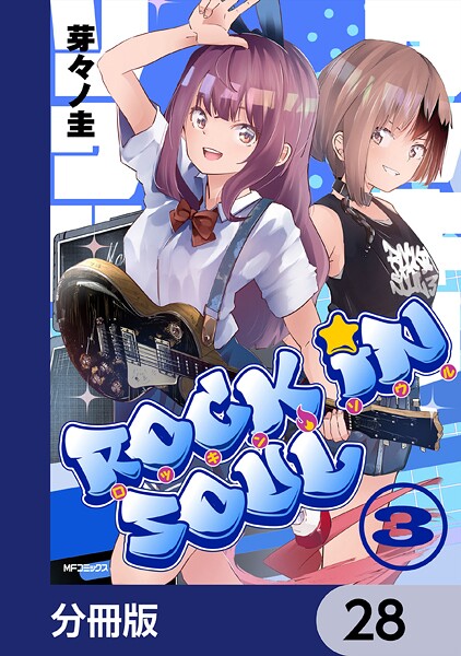 ロッキン・ソウル【分冊版】 28