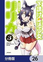 下請け魔法少女リリカ【分冊版】 26