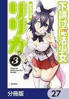 下請け魔法少女リリカ【分冊版】 27