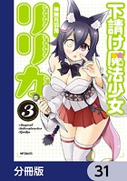 下請け魔法少女リリカ【分冊版】 31