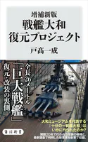 増補新版 戦艦大和 復元プロジェクト