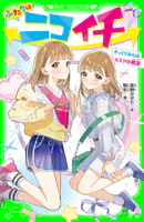 ふたりはニコイチ
