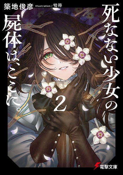 死なない少女の屍体は、ここに。 2