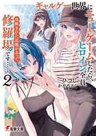 ギャルゲー世界にニューゲームしたら、ヒロイン全員攻略された記憶があって修羅場です…… 2