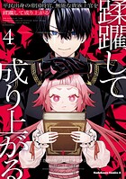 平民出身の帝国将官、無能な貴族上官を蹂躙して成り上がる 4