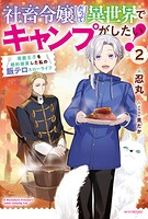 社畜令嬢だって異世界でキャンプがしたい！ 2
