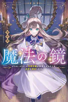 魔法の鏡