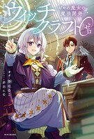 ウィッチクラフト0 ゼロの魔女の魔法開発 1