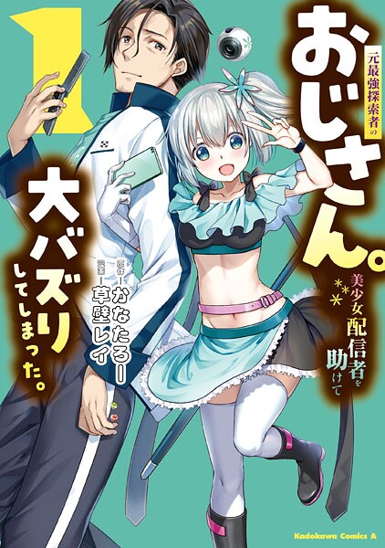 元最強探索者のおじさん。美少女配信者を助けて大バズりしてしまった。 1