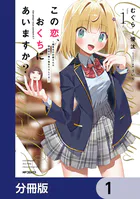 この恋、おくちにあいますか？ 〜優等生の白姫さんは問題児の俺と毎日キスしてる〜【分冊版】（単話）
