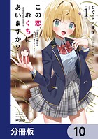 この恋、おくちにあいますか？ 〜優等生の白姫さんは問題児の俺と毎日キスしてる〜【分冊版】 10