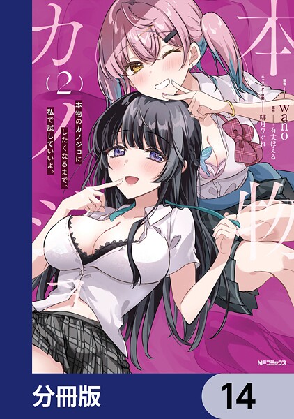 本物のカノジョにしたくなるまで、私で試していいよ。【分冊版】 14