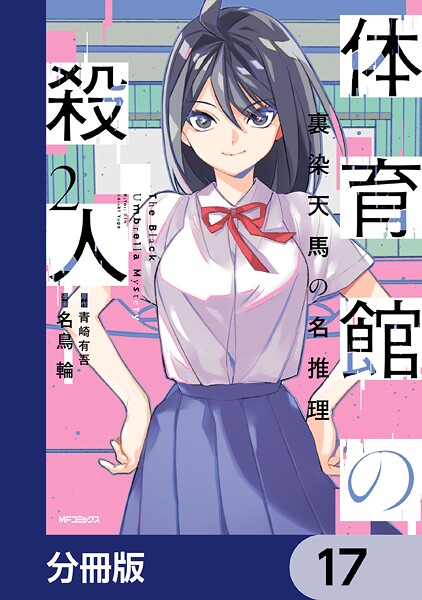 体育館の殺人【分冊版】 17