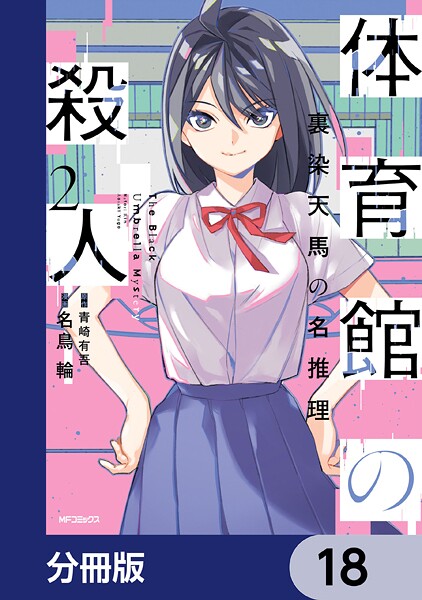 体育館の殺人【分冊版】 18