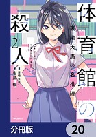 体育館の殺人【分冊版】 20