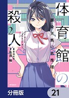 体育館の殺人【分冊版】 21