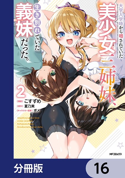 大学入学時から噂されていた美少女三姉妹、生き別れていた義妹だった。【分冊版】 16