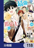 最強の鑑定士って誰のこと？ 〜満腹ごはんで異世界生活〜【分冊版】 118