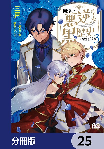 回帰した悪逆皇女は黒歴史を塗り替える【分冊版】 25
