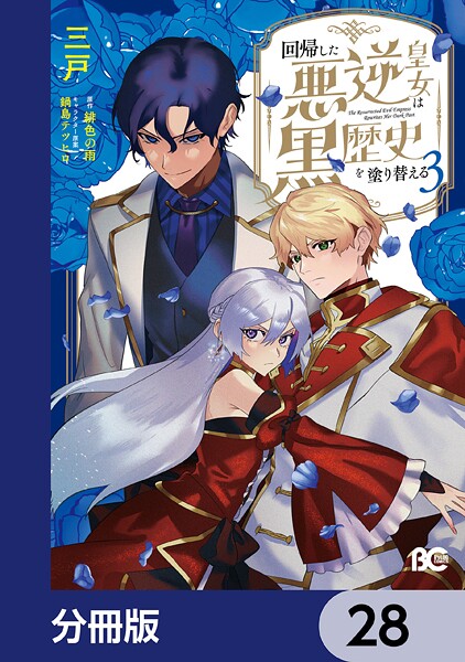 回帰した悪逆皇女は黒歴史を塗り替える【分冊版】 28