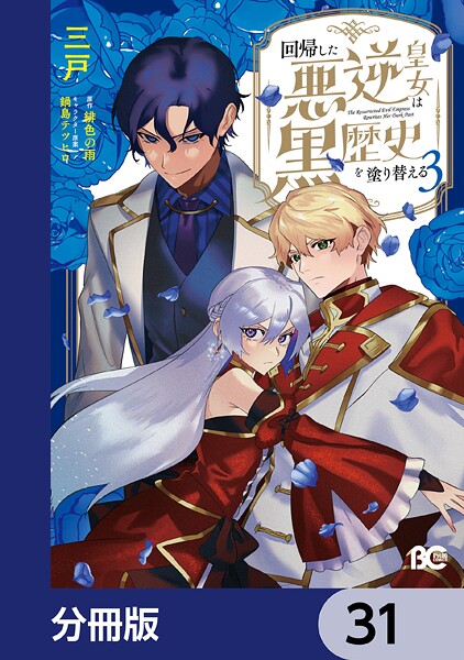 回帰した悪逆皇女は黒歴史を塗り替える【分冊版】 31