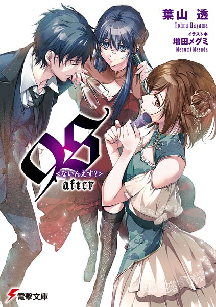 9S＜ないんえす？＞after