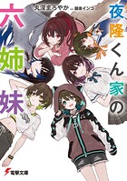 夜隆くん家の六姉妹 1