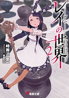 レイの世界 ―Re:I― 2