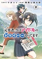 元勇者、今はアイドルのドライバーやってます 2