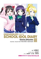 愛蔵版ラブライブ！ School idol diary 3