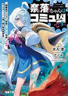 奈落ちゃんはコミュ凶です。 1