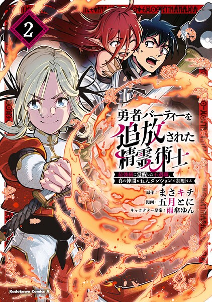 勇者パーティーを追放された精霊術士 最強級に覚醒した不遇職、真の仲間と五大ダンジョンを制覇する（2）