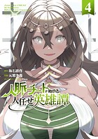 人脈チートで始める人任せ英雄譚