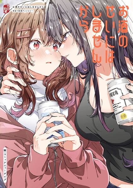お酒のせいにはしませんから 百合×飲酒アンソロジー