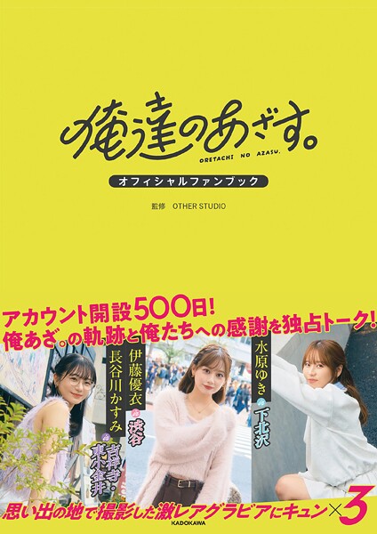 俺達のあざす。オフィシャルファンブック